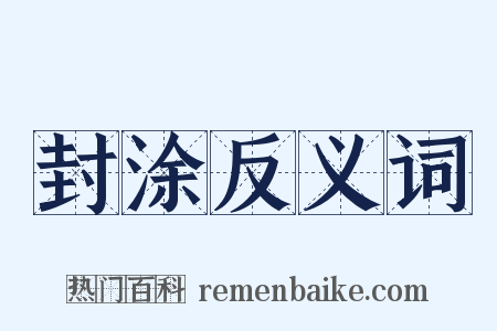封涂反义词是什么意思的图片
